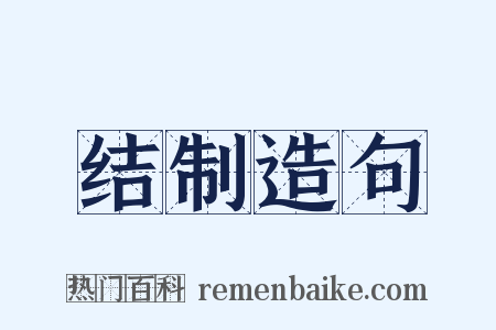 结制造句是什么意思的图片